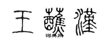 陈声远王蘸汉篆书个性签名怎么写