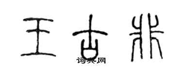 陈声远王古非篆书个性签名怎么写