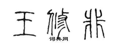 陈声远王修非篆书个性签名怎么写