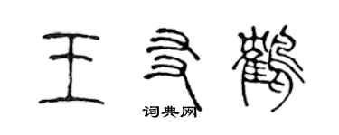 陈声远王友鹤篆书个性签名怎么写