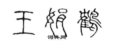 陈声远王娟鹤篆书个性签名怎么写