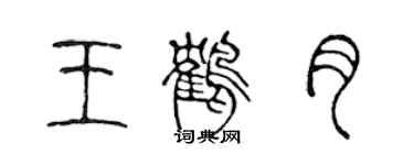 陈声远王鹤月篆书个性签名怎么写