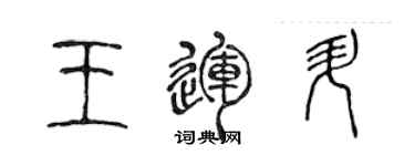 陈声远王运升篆书个性签名怎么写