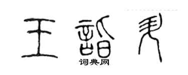 陈声远王诣升篆书个性签名怎么写