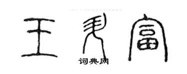 陈声远王升富篆书个性签名怎么写
