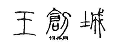 陈声远王创城篆书个性签名怎么写