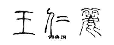 陈声远王仁丽篆书个性签名怎么写