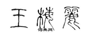 陈声远王梅丽篆书个性签名怎么写