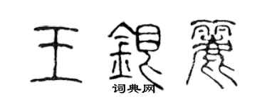 陈声远王银丽篆书个性签名怎么写