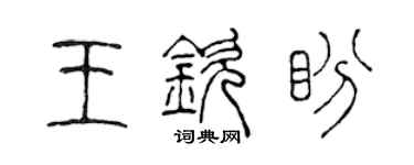 陈声远王钦盼篆书个性签名怎么写