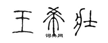 陈声远王希壮篆书个性签名怎么写