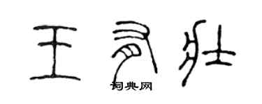 陈声远王有壮篆书个性签名怎么写
