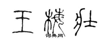 陈声远王梅壮篆书个性签名怎么写