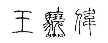 陈声远王骁伟篆书个性签名怎么写