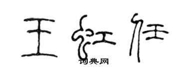 陈声远王虹任篆书个性签名怎么写
