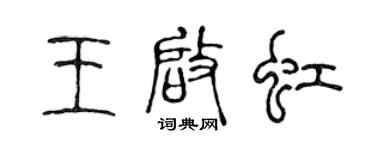 陈声远王启虹篆书个性签名怎么写