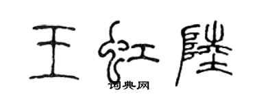 陈声远王虹陆篆书个性签名怎么写