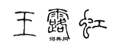 陈声远王露虹篆书个性签名怎么写