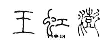 陈声远王虹澎篆书个性签名怎么写