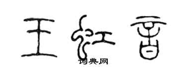 陈声远王虹音篆书个性签名怎么写