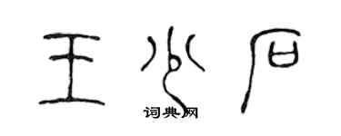 陈声远王少石篆书个性签名怎么写