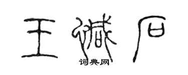 陈声远王憾石篆书个性签名怎么写