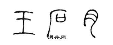 陈声远王石月篆书个性签名怎么写