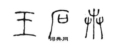陈声远王石卉篆书个性签名怎么写