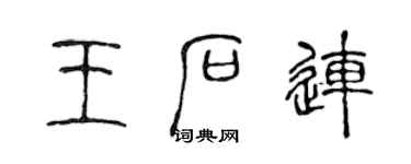 陈声远王石连篆书个性签名怎么写