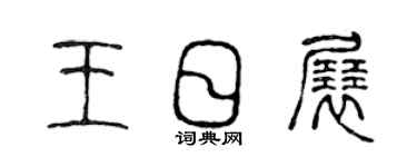 陈声远王日展篆书个性签名怎么写