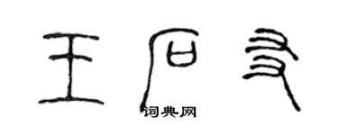 陈声远王石友篆书个性签名怎么写