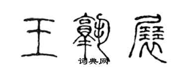 陈声远王孰展篆书个性签名怎么写