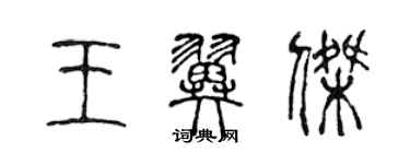 陈声远王翼杰篆书个性签名怎么写