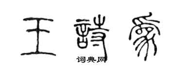 陈声远王诗为篆书个性签名怎么写