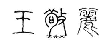 陈声远王敬丽篆书个性签名怎么写