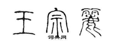 陈声远王宗丽篆书个性签名怎么写
