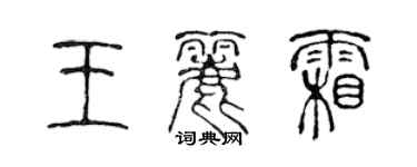 陈声远王丽霜篆书个性签名怎么写