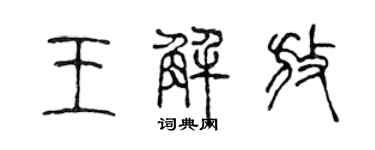 陈声远王解放篆书个性签名怎么写