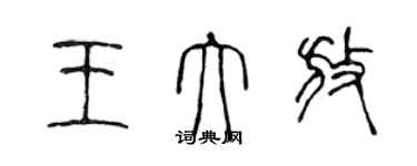 陈声远王大放篆书个性签名怎么写