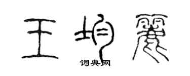 陈声远王均丽篆书个性签名怎么写