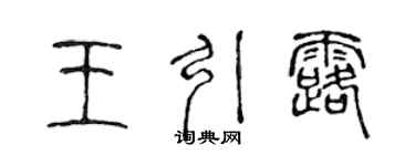 陈声远王引露篆书个性签名怎么写