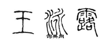陈声远王泳露篆书个性签名怎么写