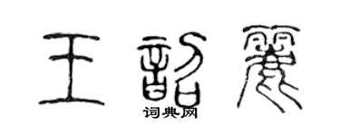 陈声远王韶丽篆书个性签名怎么写