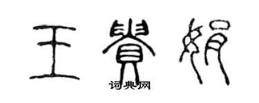 陈声远王贵娟篆书个性签名怎么写