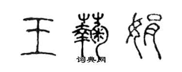 陈声远王菊娟篆书个性签名怎么写