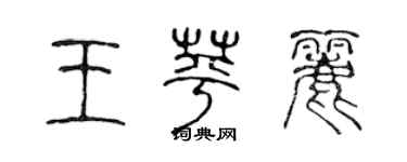 陈声远王苹丽篆书个性签名怎么写