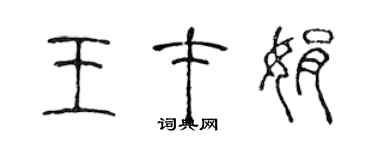 陈声远王才娟篆书个性签名怎么写
