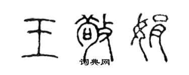 陈声远王敬娟篆书个性签名怎么写