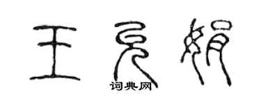 陈声远王允娟篆书个性签名怎么写