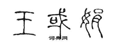 陈声远王或娟篆书个性签名怎么写